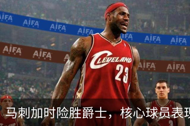 马刺加时险胜爵士，核心球员表现不容忽视